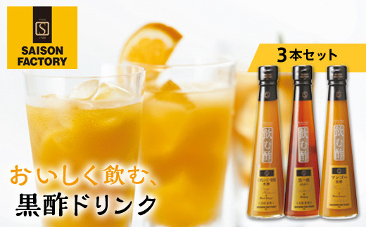 
【セゾンファクトリー】飲む酢3本詰合せ F20B-108
