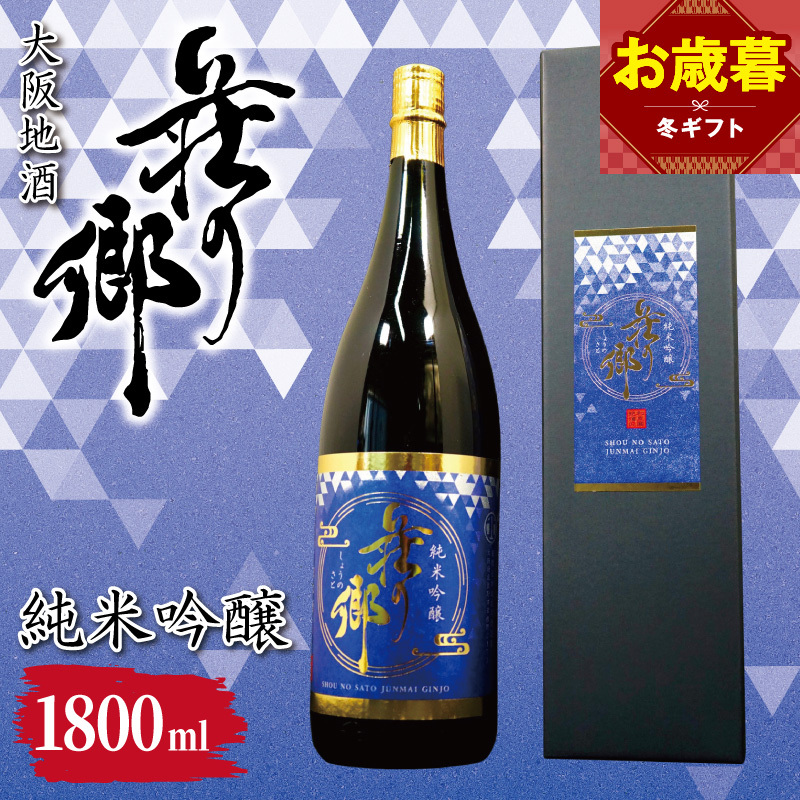 【お歳暮対応】大阪地酒「荘の郷」純米吟醸 1800ml【日本酒 酒 お酒 おさけ 晩酌 ギフト 贈答 大正10年創業 北庄司酒造】 099H4708o
