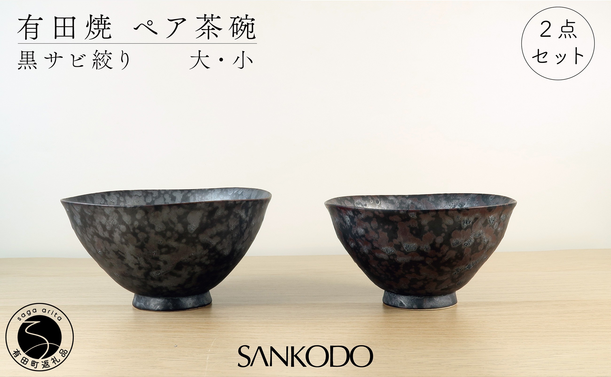 
                  有田焼 黒サビ絞り(大小ペア) 夫婦茶碗【三光堂】茶碗 ちゃわん 夫婦茶碗 ご飯茶碗 おしゃれ 黒 和モダン 結婚祝い ギフト dv020
                
