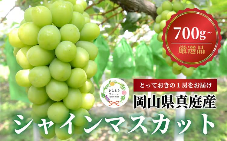 【厳選品】大粒シャインマスカット 1房 700g～ (岡山県産) 【KF-B060-04】