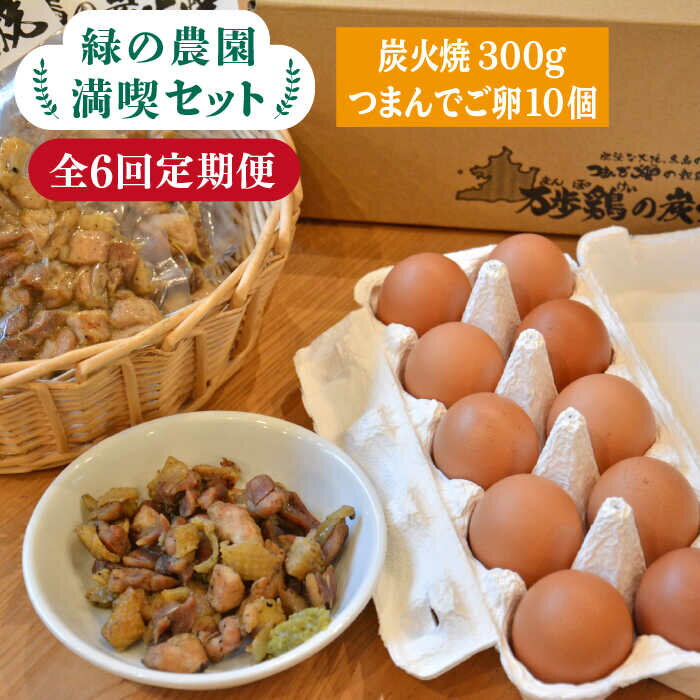 【ふるさと納税】【全6回定期便】《 鶏 の 炭火焼 と ブランド 卵 のセット》緑の農園 満喫セット糸島市 / 緑の農園 [AGA034] 70000円 7万円