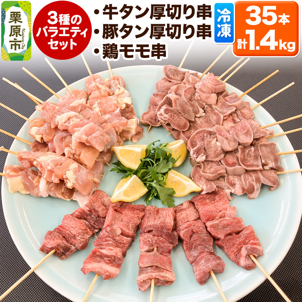 牛タン厚切り串・豚タン厚切り串・鶏モモ串バラエティセット 35本 計1.4kg 冷凍 牛タン 豚タン