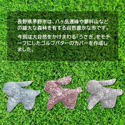 ふるさと納税 茅野市 撥水防汚 ゴルフパターカバー うさぎ ブラザーラビット(青)Fabric by ベストオブモリス |  | 01