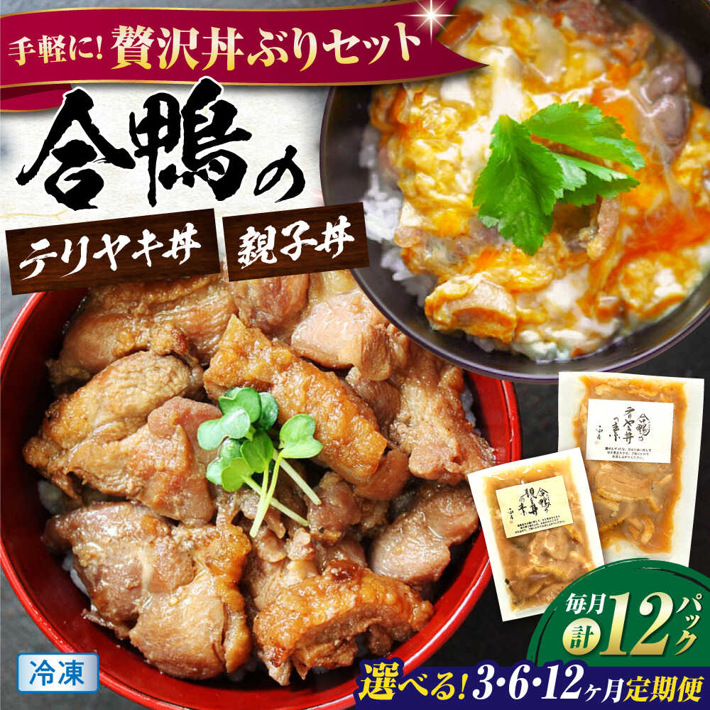 【ふるさと納税】【選べるお届け回数】【冷凍】合鴨親子丼の素・合鴨テリヤキ丼の素 各6 計12パックセット　滋賀県長浜市/株式会社 一湖房[AQCB024] 鴨 鴨肉 丼 惣菜 簡単 調理 合鴨 テリヤキ 丼の素 簡単 料理 キット ご飯のお供 グルメ お取り寄せ 特産品 和風 定期便