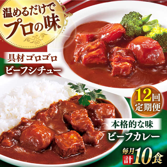 【ふるさと納税】【全12回定期便】【本格！プロの味】 ビーフシチューとビーフカレー 計10食 (200g×5食・210g×5食)【フルノストアー】[QAF021]