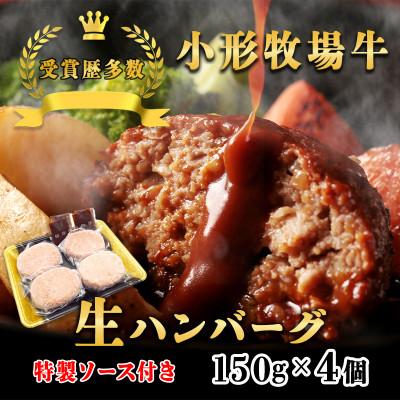 ふるさと納税 岩手県 【牛匠 小形牧場牛】黒毛和牛100% 生ハンバーグ 150g×4個 ソース付き