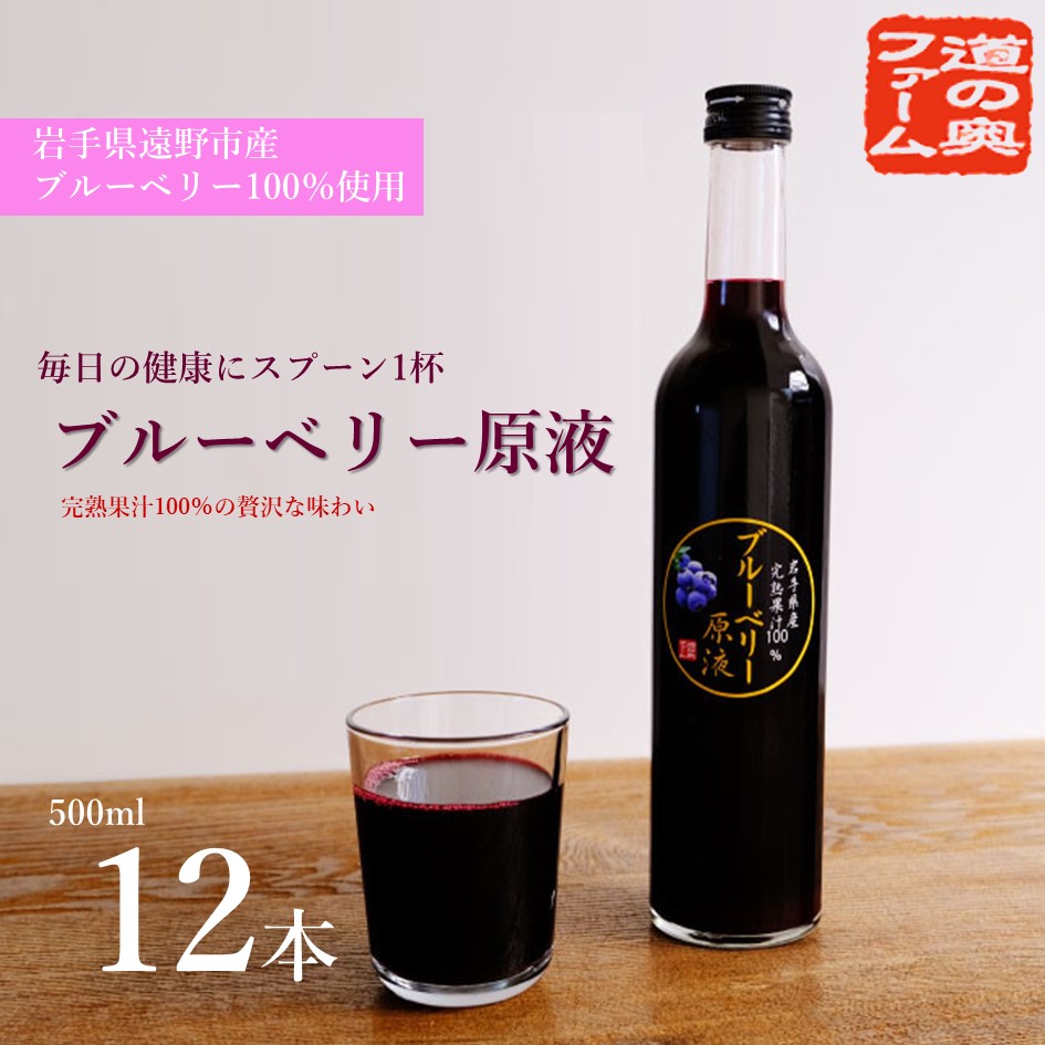 遠野のブルーベリーから絞った原液 500ml 12本セット【道の奥ファーム】