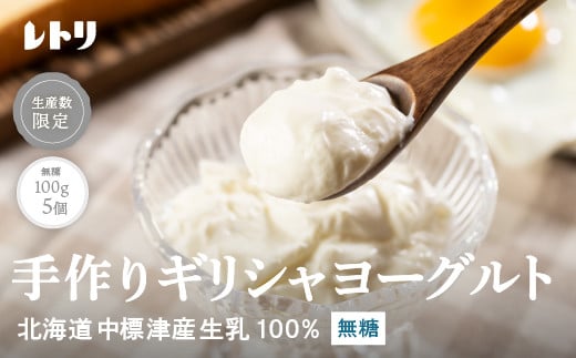 
「手作り」 ギリシャヨーグルト 無糖 100g 5個 計500g オンライン 申請 ふるさと納税 北海道 中標津 無添加 ヨーグルト 乳製品 健康 善玉菌 整腸 免疫力アップ 整腸 カルシウム 美容 美肌 疲労回復 グリークヨーグルト 朝食 スイーツ 中標津町【1116801】
