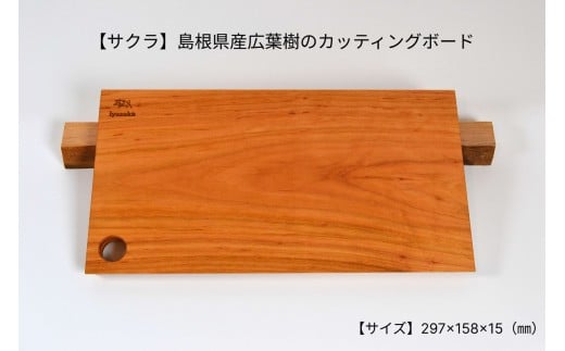 【サクラ】島根県産広葉樹のカッティングボード 【178_2020】