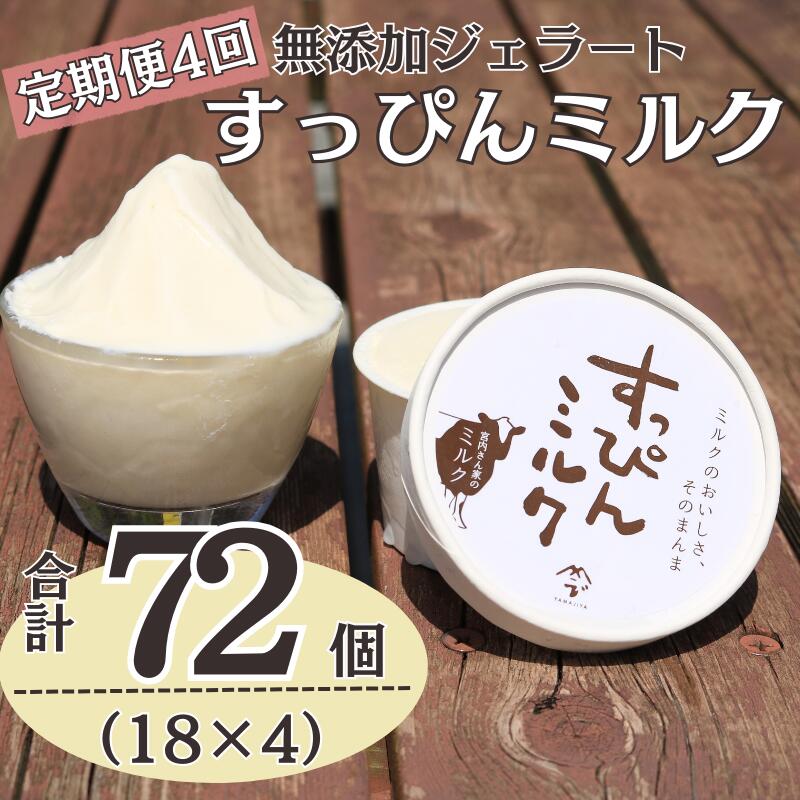 【ふるさと納税】 （定期便4回 無添加ジェラート すっぴんミルク 18個 (90ml×18個)全4回 合計72個 ジェラート アイス アイスクリーム クリーム ミルク 無添加 保存料 安定剤 不使用 デザート スイーツ お菓子 ギフト プレゼント 送料無料 千葉県 銚子市 YAMAJIYA