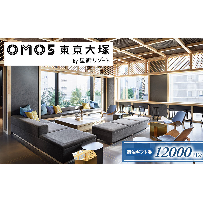 宿泊券 東京 OMO5 東京大塚 星野リゾート 12,000円分 宿泊ギフト券 ホテル 券 ギフト券 チケット 利用券