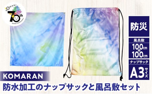 KOMARAN　防水加工のナップサックと風呂敷セット［089D04］