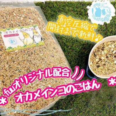 fuu オカメインコのごはん(3kg)　[145S52]