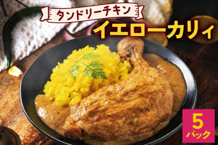 タンドリーチキン イエローカリィ 260g×5パック 中辛 カレー タンドリーチキン ココナッツミルク スパイス チキンレッグ チキン 鶏 肉 レトルト パウチ 電子レンジ ピーアンドピー 送料無料 北海道 札幌市