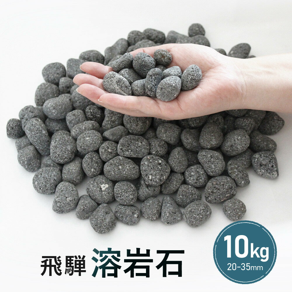 【ふるさと納税】溶岩石 10kg（35-45mm） ガーデンストーンやインテリアに！| 庭石 角無し 天然石 おしゃれ 和風 洋風 ガーデニング 園芸 DIY 砂原石材 BE009
