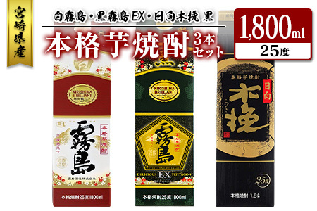 宮崎県産「本格芋焼酎」3本セット 白霧島・黒霧島EX・日向木挽 黒 25度 1800ml パック 飲み比べ