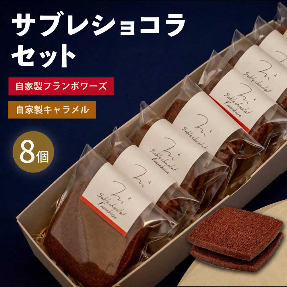 【ふるさと納税】サブレショコラセット（サブレショコラ・キャラメル4個 サブレショコラ・フランボワーズ4個）焼き菓子 焼菓子 詰め合わせ 詰合せ ギフト 贈り物【パティスリーエムニジョウ】[AKEW004]