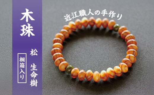 滋賀県伝統的工芸品認定の木珠　近江の数珠職人の松のブレスレット【F004W】