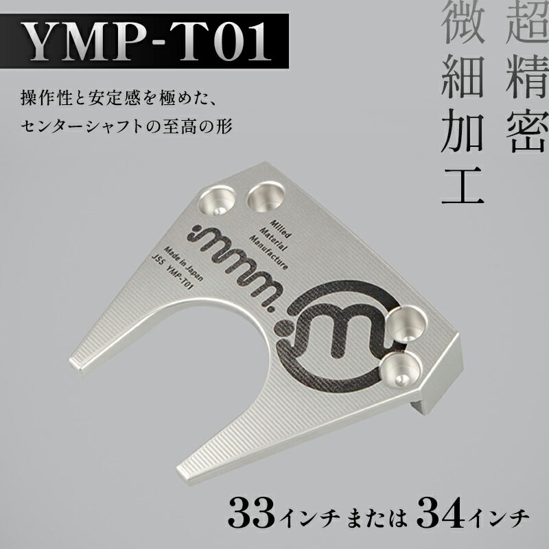 【ふるさと納税】＼選べるサイズ／ mmm-golf ゴルフパター【YMP-T01】(33・34インチ) F7X-0597var