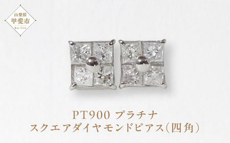 プラチナ スクエアダイヤモンドピアス（四角） ピアス PT900 プラチナ ダイヤモンド ダイヤ0.15ct×2 カラット 天然ダイヤモンド プラチナ900 ジュエリー アクセサリー 山梨県 甲斐市 