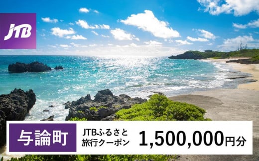 【与論町】JTBふるさと旅行クーポン（1,500,000円分）有効期間3年（Eメール発行）｜旅行 トラベル 予約 国内旅行 JTB 宿泊 観光 体験 旅行券 宿泊券 旅行予約  ホテル 旅館 チケット 子供 子連れ カップル 家族 人気 おすすめ 旅行クーポン 店頭 オンライン ネット予約 電話 有効期間3年