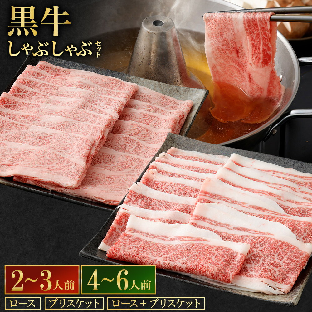 【ふるさと納税】黒豚・黒牛しゃぶしゃぶ専門店SATSUMAの黒牛しゃぶしゃぶセット【選べる・肉種・容量】(肩ロース肉/ブリスケット肉/肩ロース肉+ブリスケット肉)(2～3人前/4～6人前) 黒牛 牛肉 牛 しゃぶしゃぶ 鹿児島県 薩摩川内市 送料無料