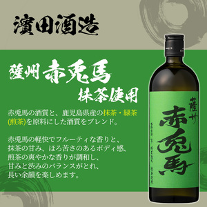 芋焼酎 「赤兎馬 抹茶使用」720ml×6本 四合瓶 6本セット 25度 鹿児島 本格芋焼酎 人気 水割り ロック 薩州 赤兎馬 焼酎 薩州 赤兎馬 抹茶 白麹 濵田酒造 【D-623H】