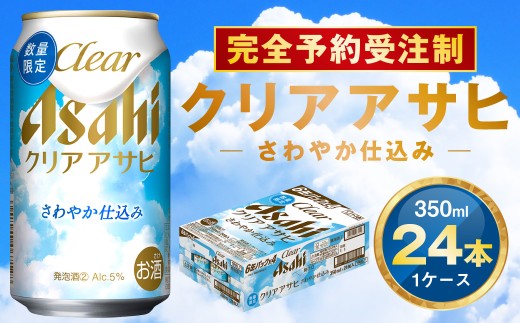 【完全予約受注制】クリアアサヒ さわやか仕込み 缶350ml 6缶パック×4 | 1ケース 24本 アサヒ 新ジャンル 第3のビール ※2026年7月～発送