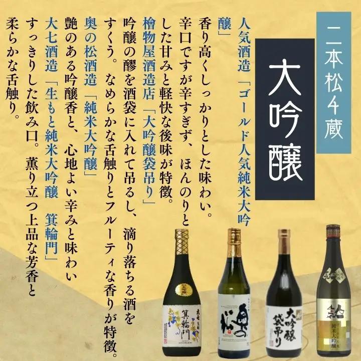 二本松の大吟醸詰合せ 大七酒造「箕輪門」奥の松酒造「純米」檜物屋酒造店「袋吊り」人気酒造「人気ゴールド人気」720ml×4種【道の駅「安達」智恵子の里】