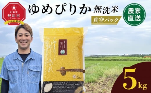 【10月発送】令和7年産　ゆめぴりか 無洗米 真空パック 5kg×1袋 5kg_05240