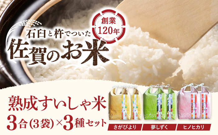 
令和5年産 熟成すいしゃ米 3銘柄米 セット 450g×9 ( さがびより 夢しずく ヒノヒカリ ) 【一粒】[NAO003] さがびより 夢しずく ヒノヒカリ 食べ比べセット 米 お米 白米 精米 プレゼント 贈物 佐賀県産 熟成水車米 食べ比べ
