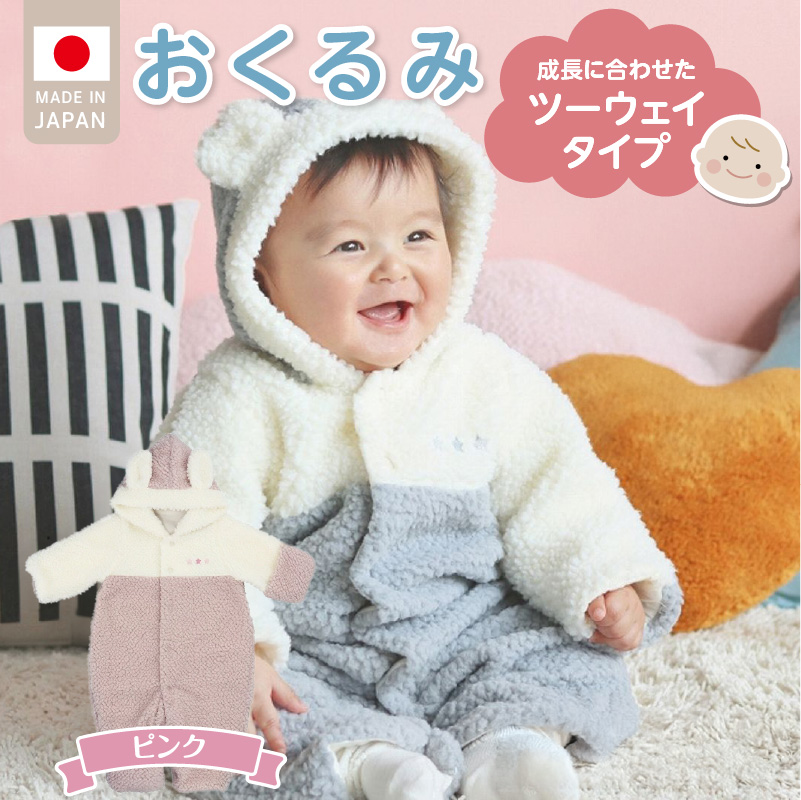 オクルミ　ツーウェイタイプ（ツートン）ピンク_おくるみ ツーウェイタイプ ツートン カラー ピンク ボア フリース 軽い やわらかい あたたかい ドレス カバーオール 便利 赤ちゃん ベビーウェア お