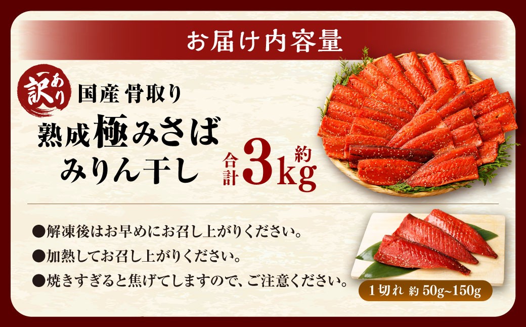 【訳あり】国産 骨取り 熟成極みさばみりん干し 計約3kg