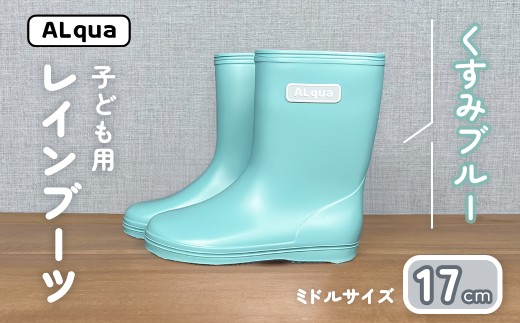 【くすみブルー】子ども用 長靴（サイズ17cm）ミドル丈 高さ 17.5cm くすみカラー ながぐつ レインブーツ キッズ 子供 17センチ 子供用 日本製 下呂市【アルクア飛騨】