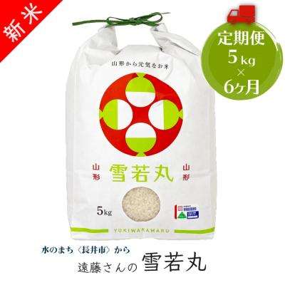 ふるさと納税 長井市 【定期便6ヶ月】【令和8年産新米】【特別栽培米】遠藤さんの「雪若丸」5kg×1袋×6ヶ月_A117