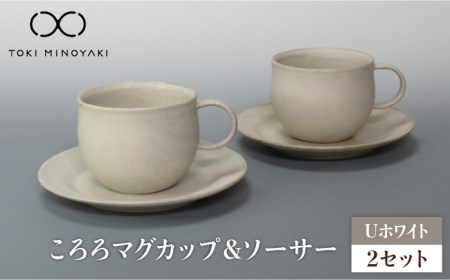 【美濃焼】Uホワイト ころろマグカップ＆ソーサー 2セット【藤山窯】【TOKI MINOYAKI返礼品】≪土岐市≫ 食器 マグカップ プレート コップ ティーカップ コーヒーカップ 皿 カップ＆ソーサー カップソーサー C/S 白 ホワイト 食器セット シンプル 土物 陶器 送料無料 [MAH111]