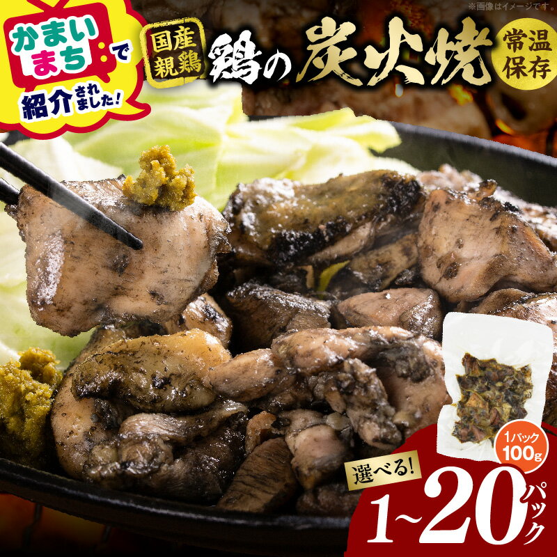 【ふるさと納税】【選べる内容量】宮崎名物 鶏の炭火焼き 1～20パック 鶏 炭火 炭火焼き 鶏肉 小分け おつまみ おかず 国産 お弁当 つまみ お試し 手焼き 旨み 常温 長持ち 真空パック 電子レンジ フライパン 湯煎 時短 親鳥 むね もも おすすめ 送料無料