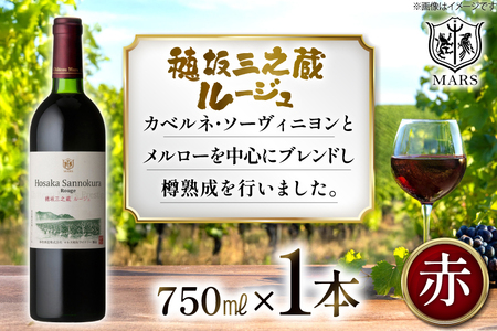 ワイン 赤 フルボディ 穂坂三之蔵ルージュ 750ml メルロー カルベネ ソーヴィニヨン