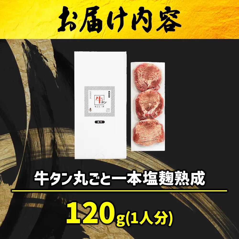 陣中 牛タン丸ごと一本塩麹熟成 120g