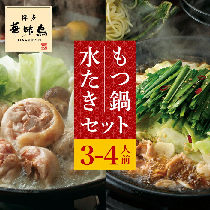 【ふるさと納税】博多華味鳥 水炊き・もつ鍋(醤油味) 各1セット 3-4人前＜トリゼンフーズ＞那珂川市 | 父の日 水炊き 鍋 鶏肉 華味鳥 お取り寄せ [GDM004] 20000 20000円 2万円