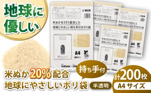 ポリ袋で始めるエコな日常！米ぬかを20%配合した地球にやさしい持ち手付き袋 A4サイズ 50枚入り 4冊セット 愛媛県大洲市/日泉ポリテック株式会社 [AGBR087]ポリゴミ袋 ポリごみ袋 エコゴミ袋 エコごみ袋 お正月 クリスマス