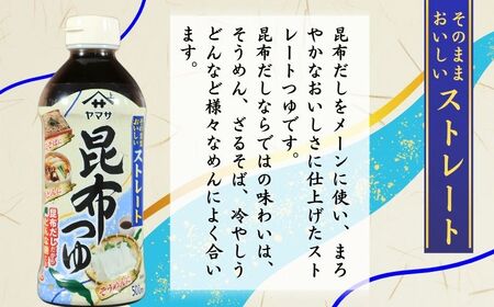昆布つゆストレート 12本 (1本500ml) 昆布つゆ 昆布つゆ 昆布つゆ 昆布つゆ 昆布つゆ ヤマサ 櫻井謙二商店