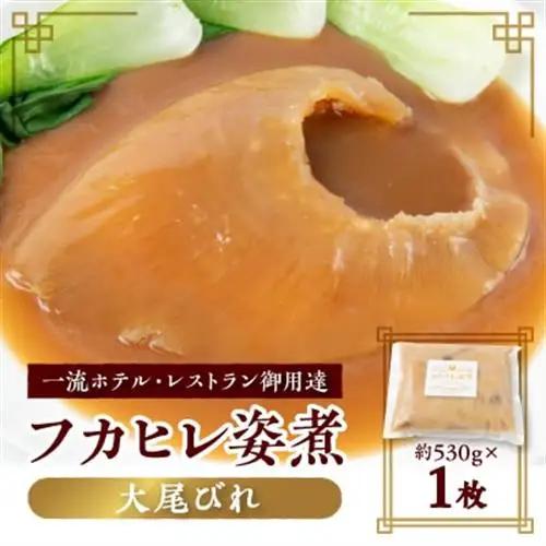 「フカヒレ姿煮」大尾びれ1枚入り(530g×1枚)　尾びれ重さ約201-240g【配送不可地域：離島】【1414092】