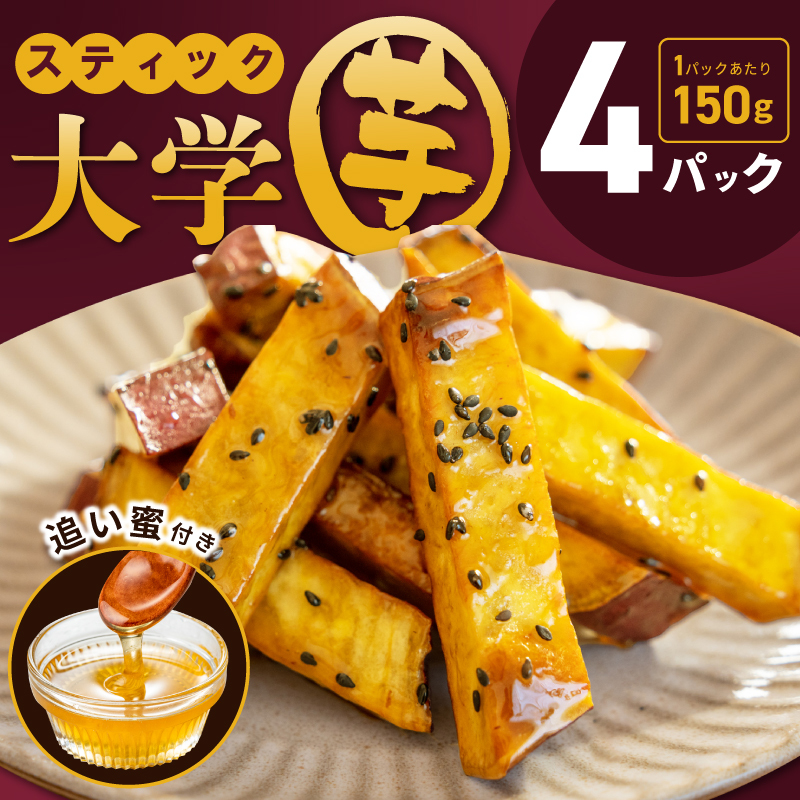 こだわりスティック 大学芋 150g×4P【追い蜜付き 合計 600g 小分け スイーツ 冷凍 大学いも 北国からの贈り物】 005A668