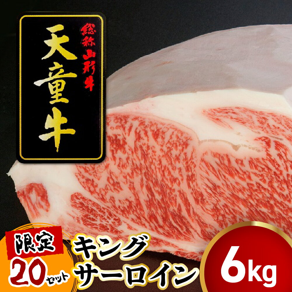 【ふるさと納税】 天童牛 キングサーロイン 国産 黒毛和牛 和牛 牛肉 ブランド牛 山形牛 ご家庭用 のし 贈答 ギフト プレゼント お取り寄せ グルメ 冷凍 ( 冷蔵 ) 食品 送料無料 【 山形県 天童市 】