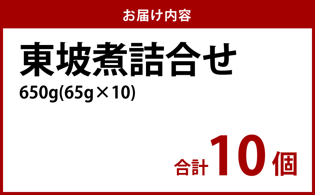 東坡煮詰合せ 10個入 東坡煮 セット 肉惣菜 角煮 長崎卓袱料理