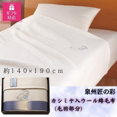 ふるさと納税 忠岡町 【ギフト包装対応】 泉州匠の彩　カシミヤ入ウール綿毛布(毛羽部分)