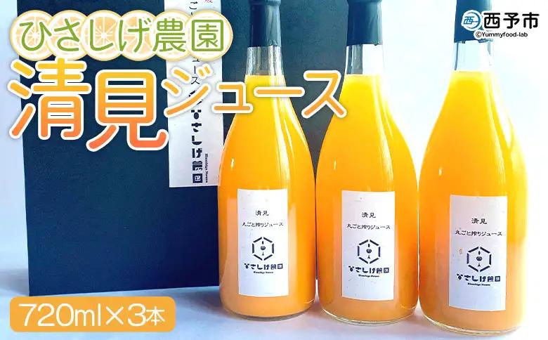 ＜ひさしげ農園 清見ジュース 720ml×3本＞『1か月以内に順次出荷予定』 柑橘 みかん ミカン オレンジ ジュース ソフトドリンク 飲んで応援 特産品 西宇和 愛媛県 西予市 【常温】 MHS0008