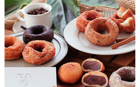 きびもちドーナツ（8種）セット（約750g） ／ 焼き菓子 もちもちドーナツ 卵不使用 全粒粉ドーナツ 素材にこだわるお菓子 メープルシロップ 体にやさしいおやつ パン屋ドーナツ 手作りドーナツ お取