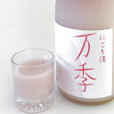 【ふるさと納税】にごり酒「万季」（720ml）　【お酒・日本酒】